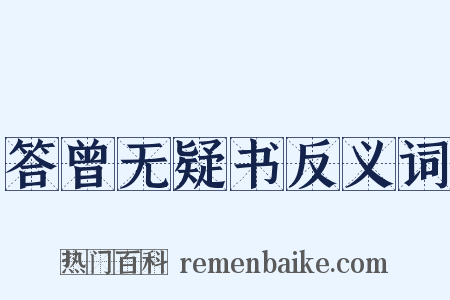 答曾无疑书反义词是什么意思的图片
